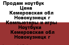 Продам ноутбук Lenovo G560 › Цена ­ 12 000 - Кемеровская обл., Новокузнецк г. Компьютеры и игры » Ноутбуки   . Кемеровская обл.,Новокузнецк г.
